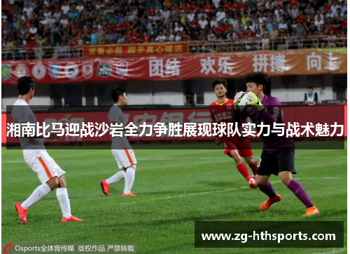 湘南比马迎战沙岩全力争胜展现球队实力与战术魅力