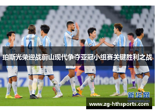 珀斯光荣迎战蔚山现代争夺亚冠小组赛关键胜利之战
