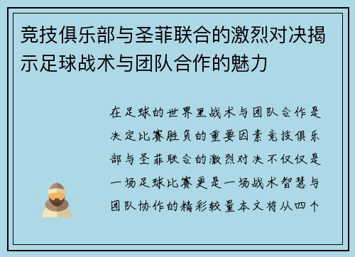 竞技俱乐部与圣菲联合的激烈对决揭示足球战术与团队合作的魅力
